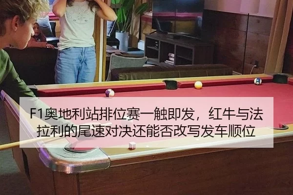 ao-di-li-zhan-pai-wei-sai-yi-chu-ji-fa-hong-niu-yu-fa-la-li-de-wei-su-dui-jue-hai-neng-fou-gai-xie-fa-che-shun-wei-2-879.jpg