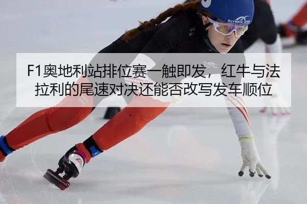 ao-di-li-zhan-pai-wei-sai-yi-chu-ji-fa-hong-niu-yu-fa-la-li-de-wei-su-dui-jue-hai-neng-fou-gai-xie-fa-che-shun-wei-3-926.jpg